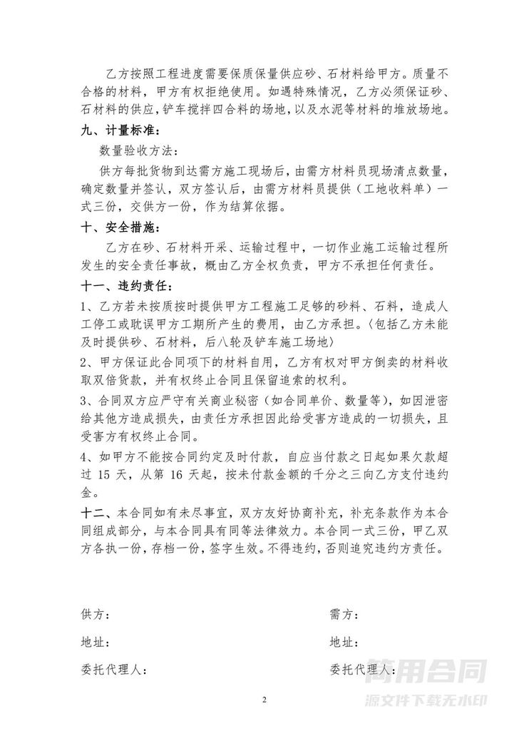 建筑材料(砂石)购销合同 建筑材料(砂石)购销合同