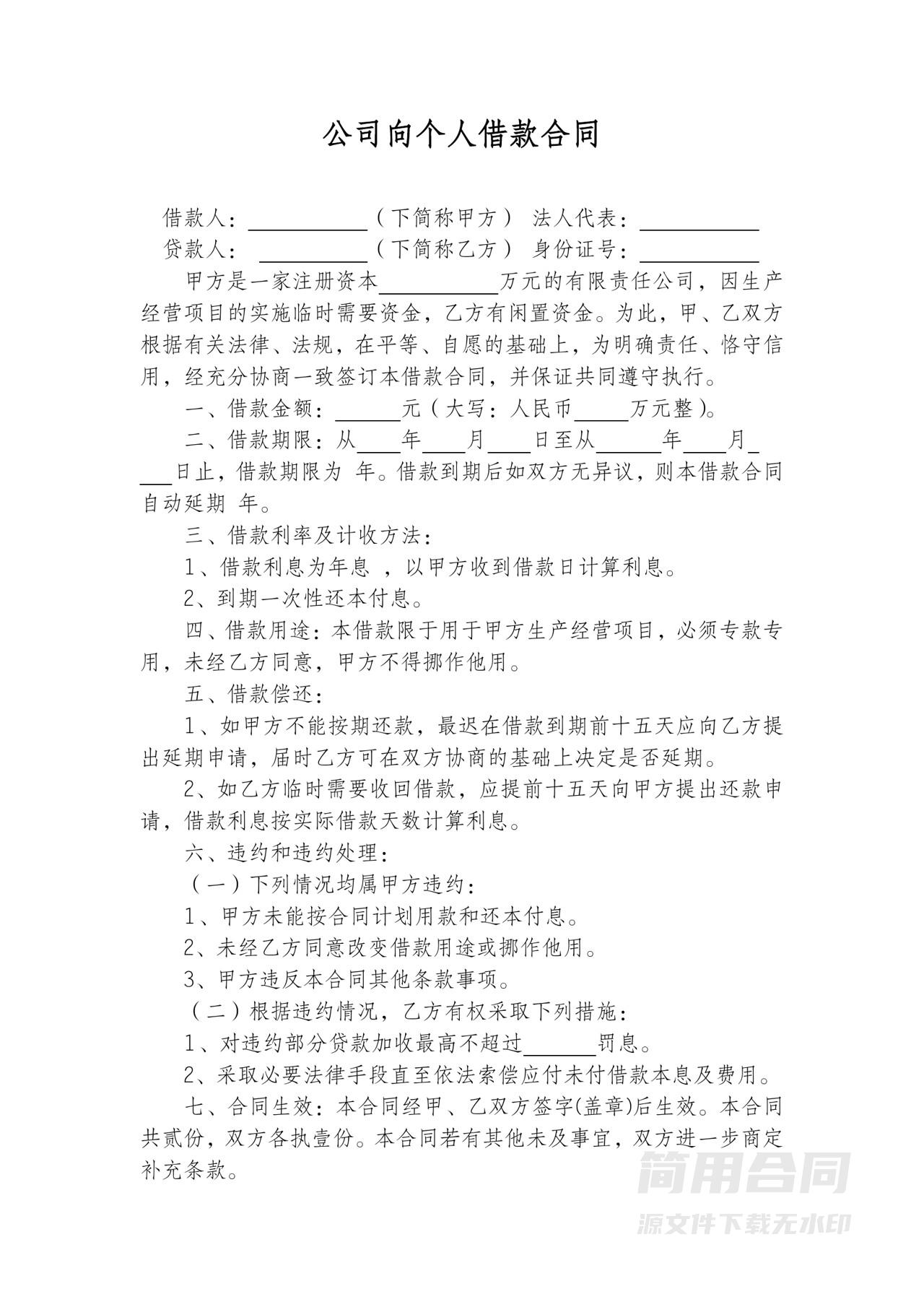 公司向个人借款合同2