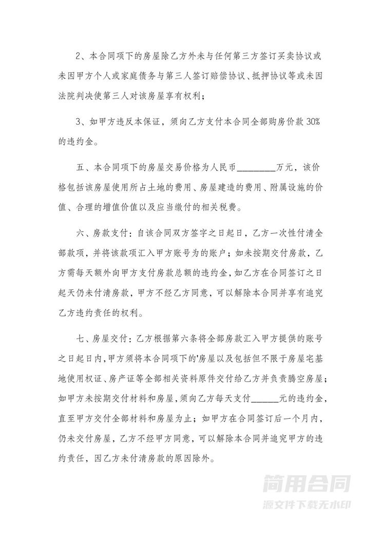 农村房屋买卖协议-完整版 农村房屋买卖协议-完整版