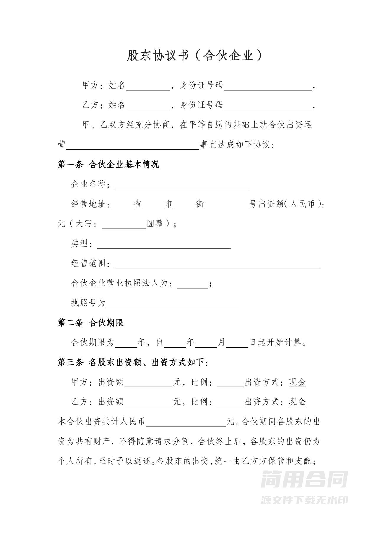 三人股东协议书（合伙企业）