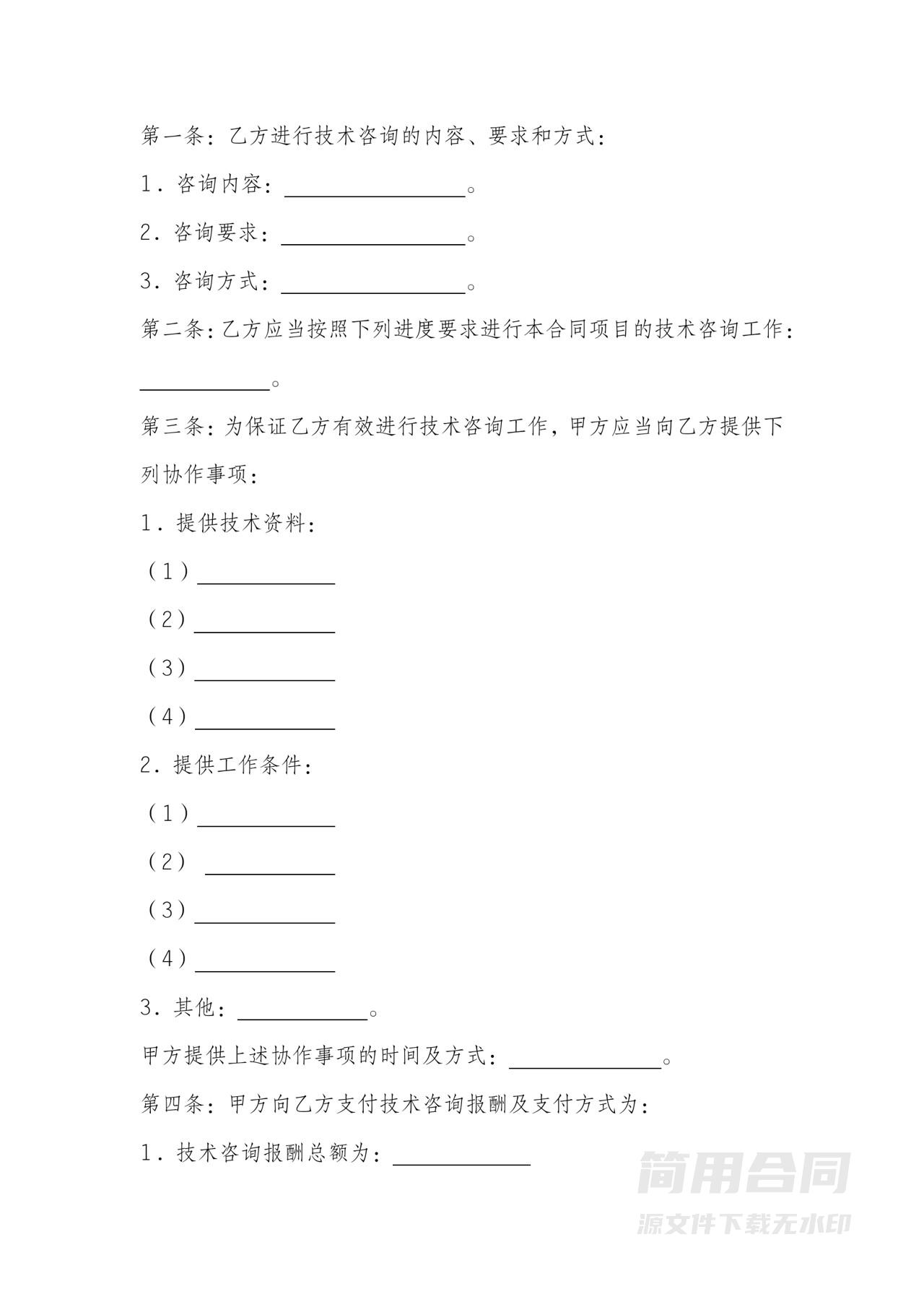 技术咨询合同模板