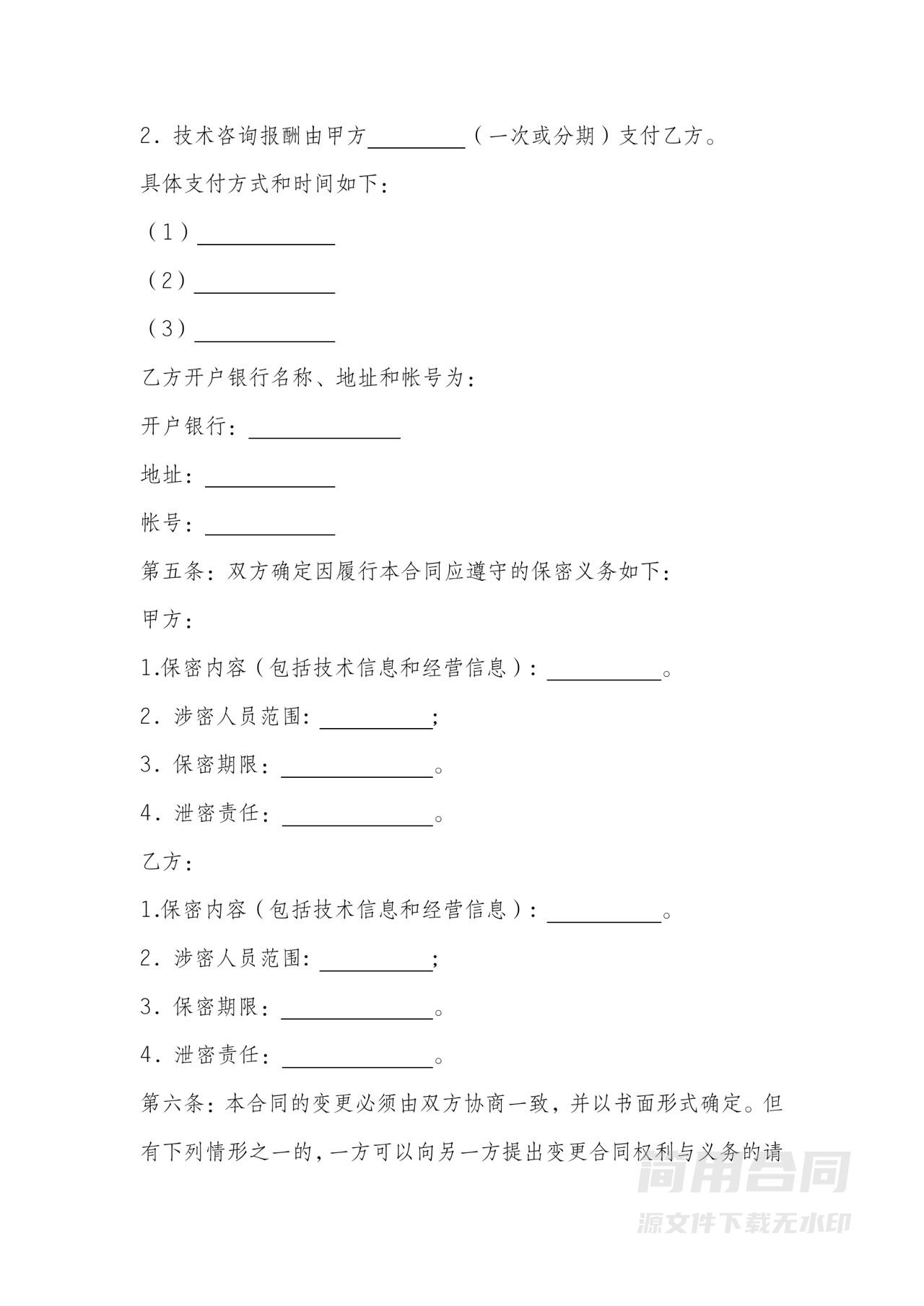 技术咨询合同模板