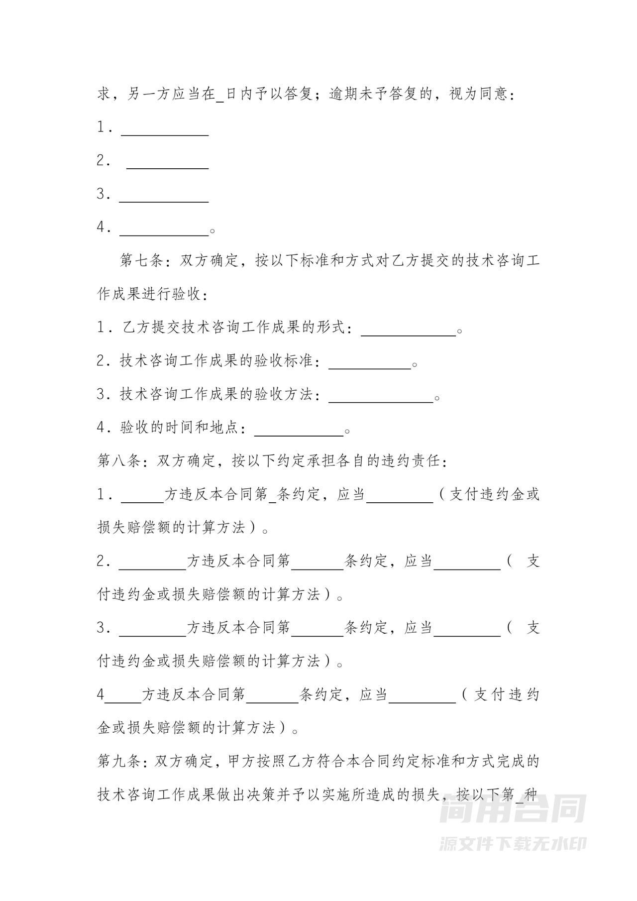 技术咨询合同模板