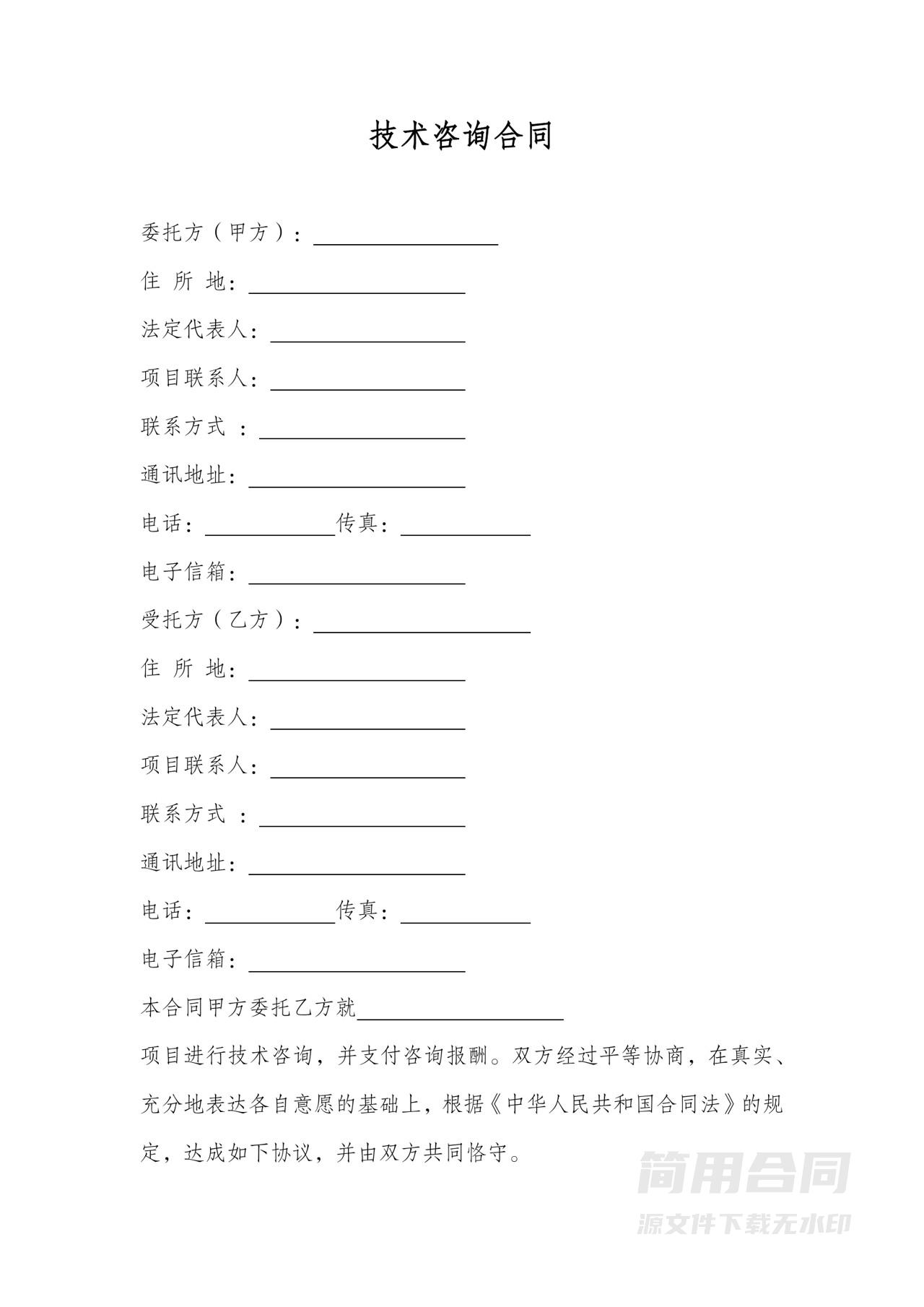 技术咨询合同模板