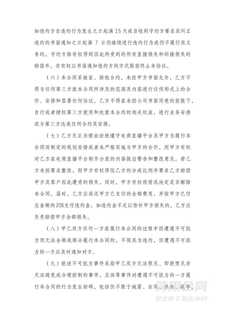 电商(带货)直播主播签约合作合同 电商(带货)直播主播签约合作合同