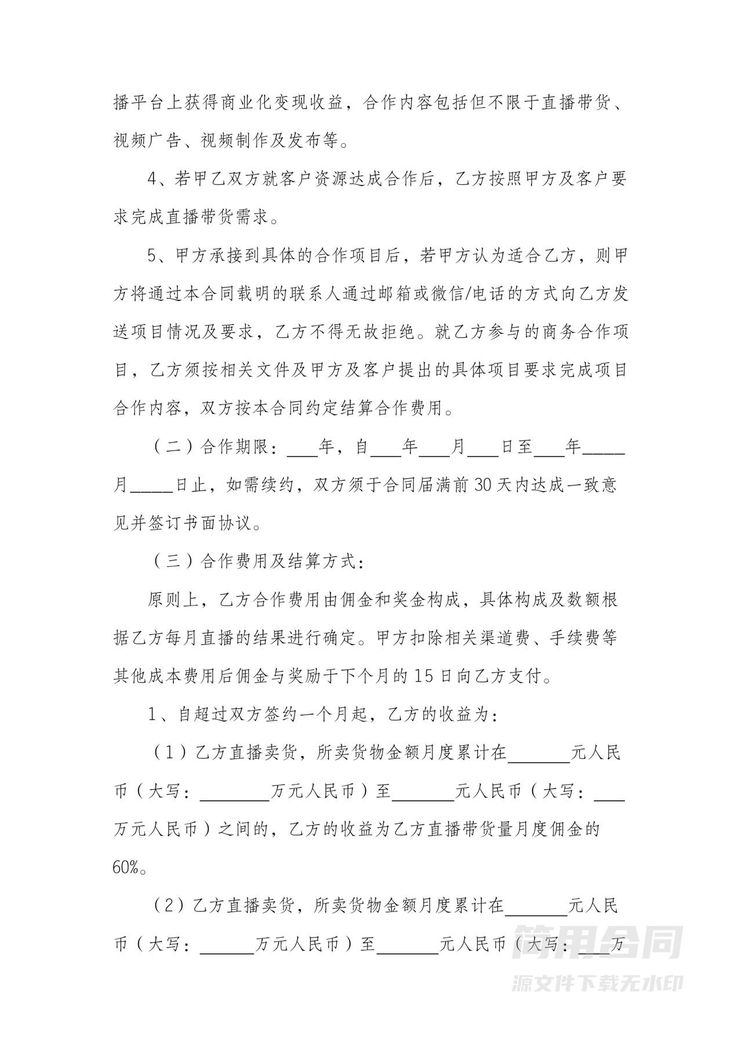 电商(带货)直播主播签约合作合同 电商(带货)直播主播签约合作合同