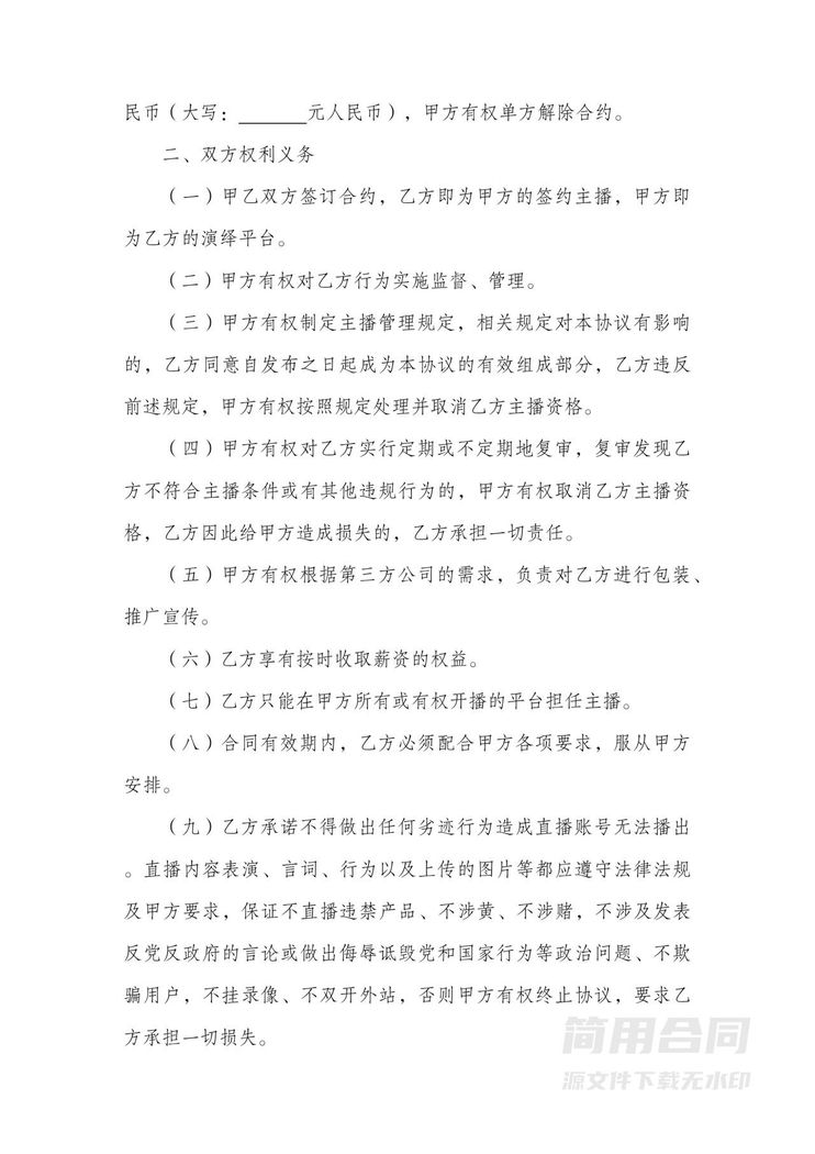 电商(带货)直播主播签约合作合同 电商(带货)直播主播签约合作合同