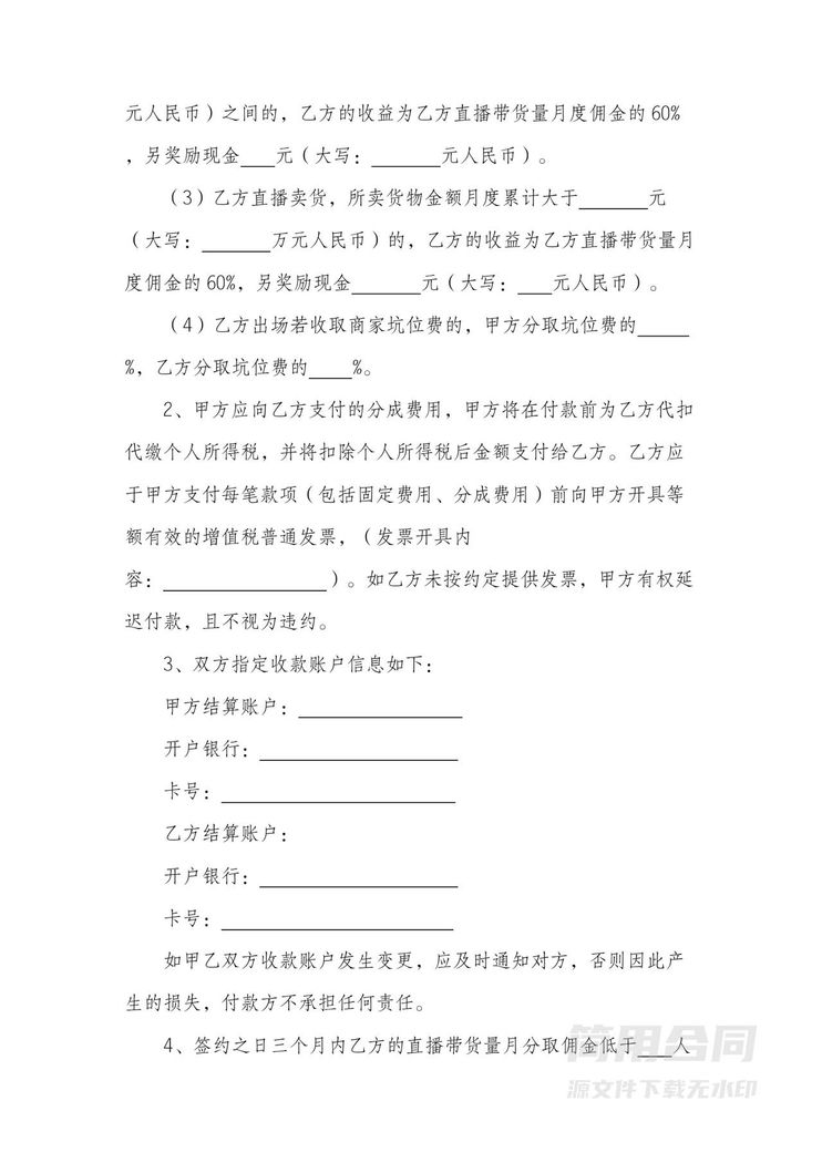 电商(带货)直播主播签约合作合同 电商(带货)直播主播签约合作合同