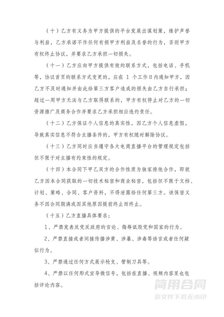 电商(带货)直播主播签约合作合同 电商(带货)直播主播签约合作合同