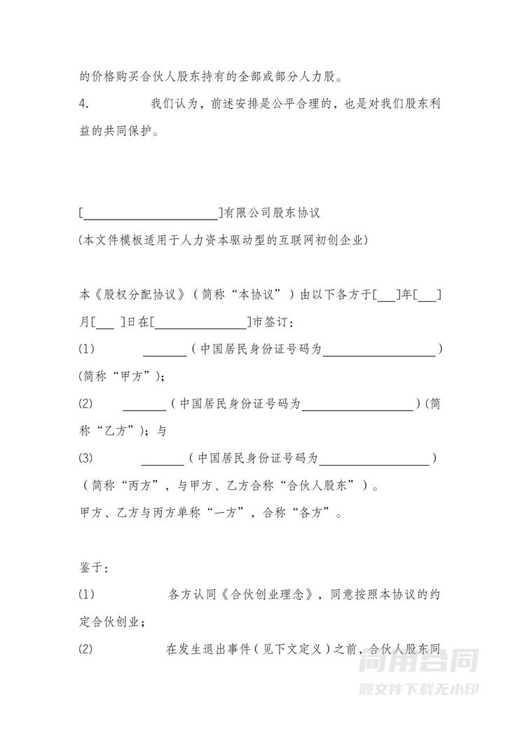 股东股权协议-完整详细版-含股权分配(团队激励股权) 股东股权协议-完整详细版-含股权分配(团队激励股权)