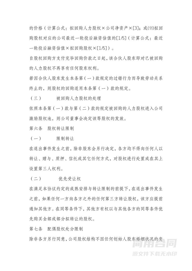 股东股权协议-完整详细版-含股权分配(团队激励股权) 股东股权协议-完整详细版-含股权分配(团队激励股权)