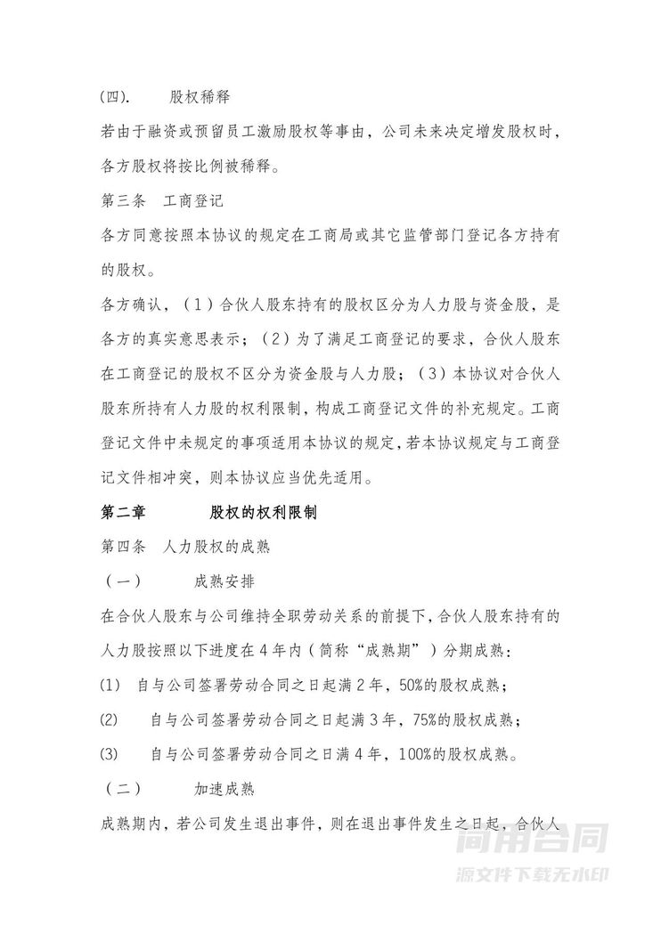 股东股权协议-完整详细版-含股权分配(团队激励股权) 股东股权协议-完整详细版-含股权分配(团队激励股权)