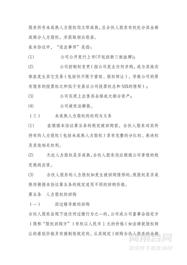 股东股权协议-完整详细版-含股权分配(团队激励股权) 股东股权协议-完整详细版-含股权分配(团队激励股权)