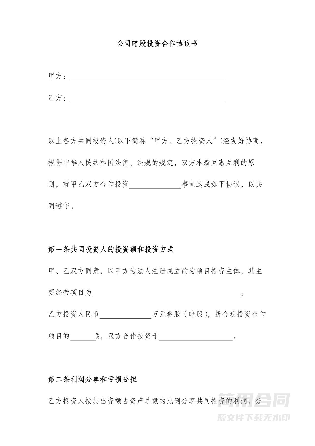 公司暗股投资合作协议书