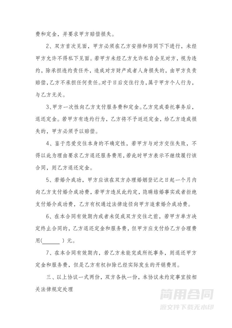 婚介服务合同2 婚介服务合同2