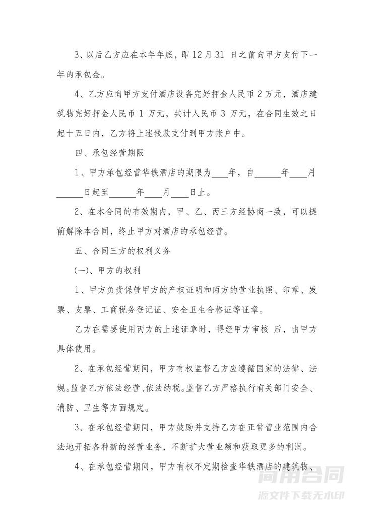 酒店承包经营合同范本 酒店承包经营合同范本