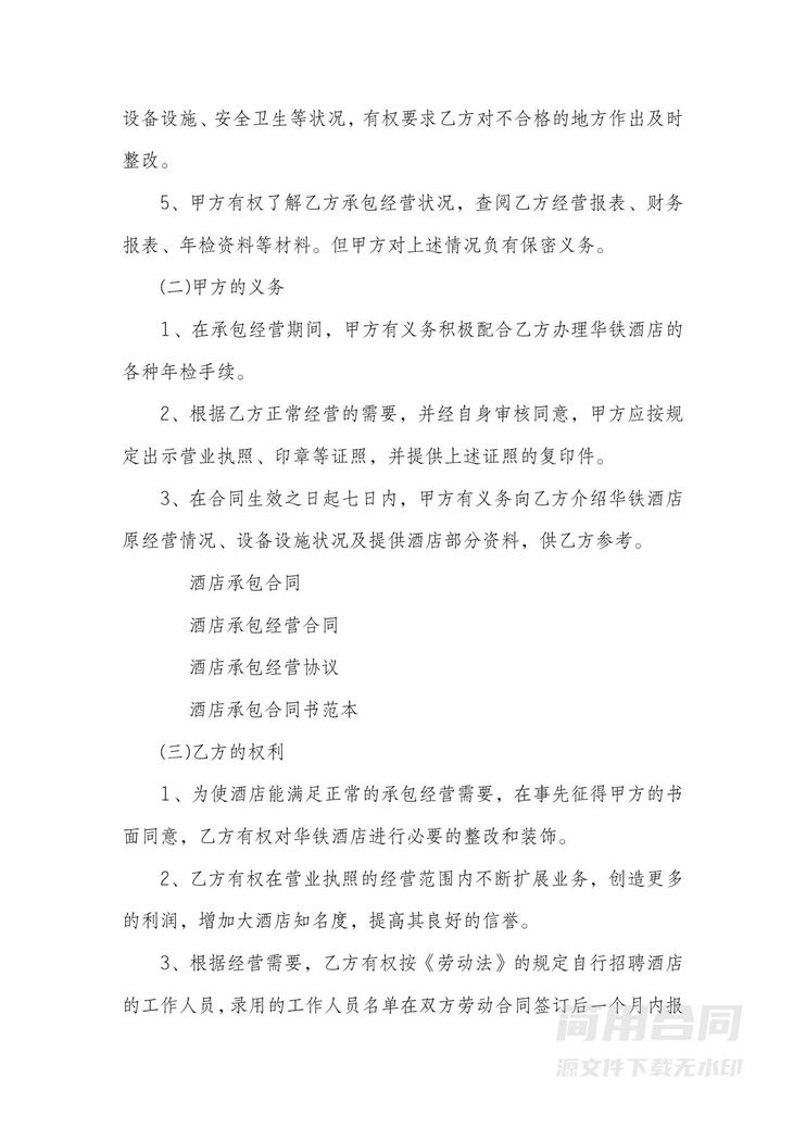 酒店承包经营合同范本 酒店承包经营合同范本