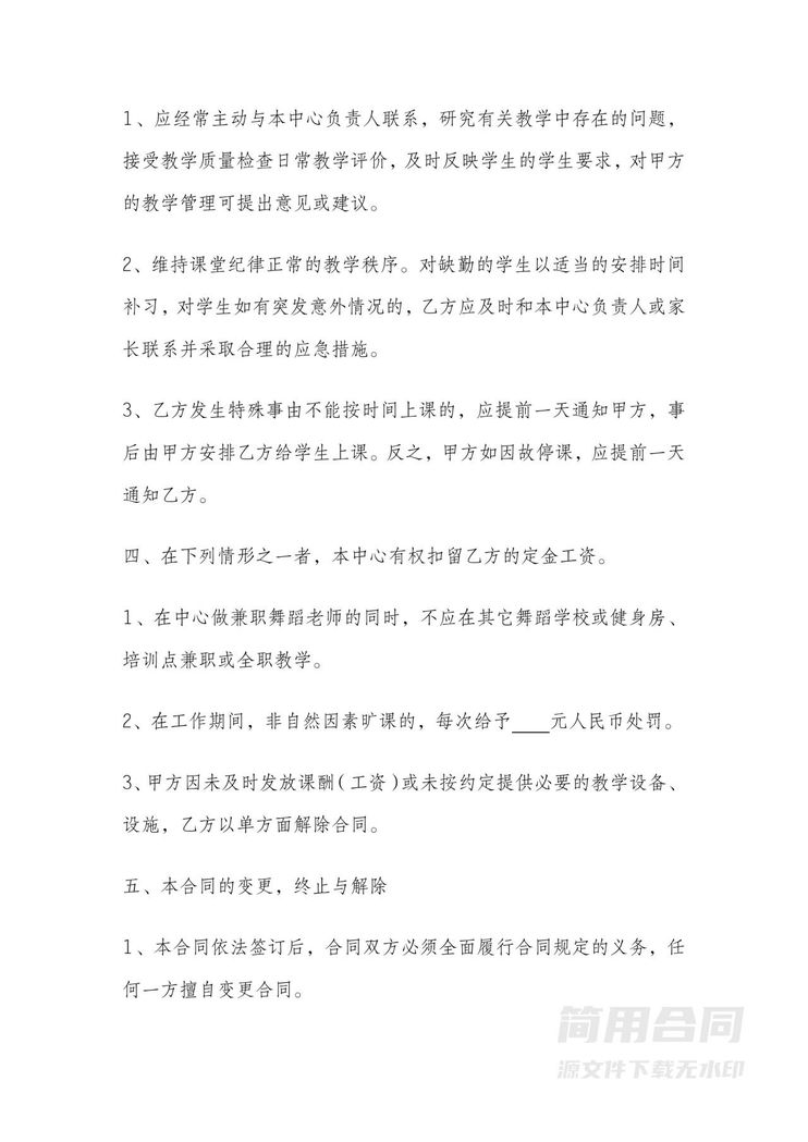 舞蹈机构教师聘请合同 舞蹈机构教师聘请合同