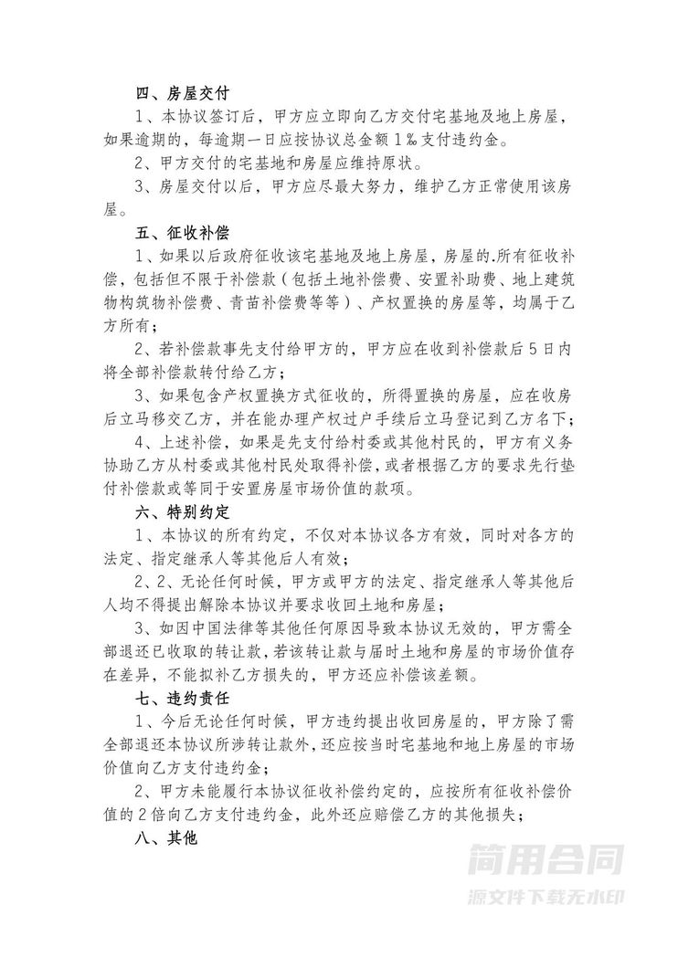 宅基地及房屋转让协议书 宅基地及房屋转让协议书