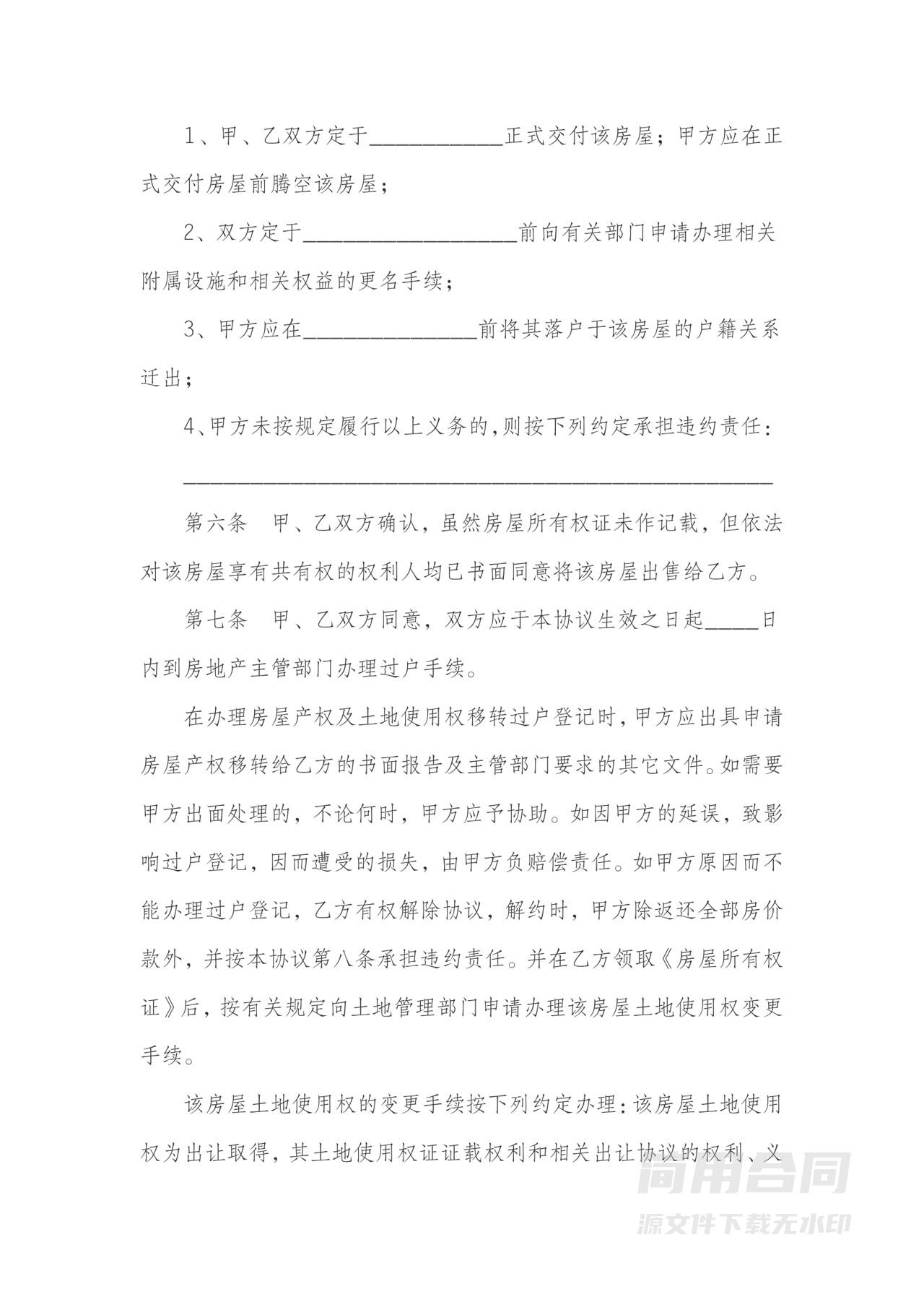 房屋买卖合同协议书