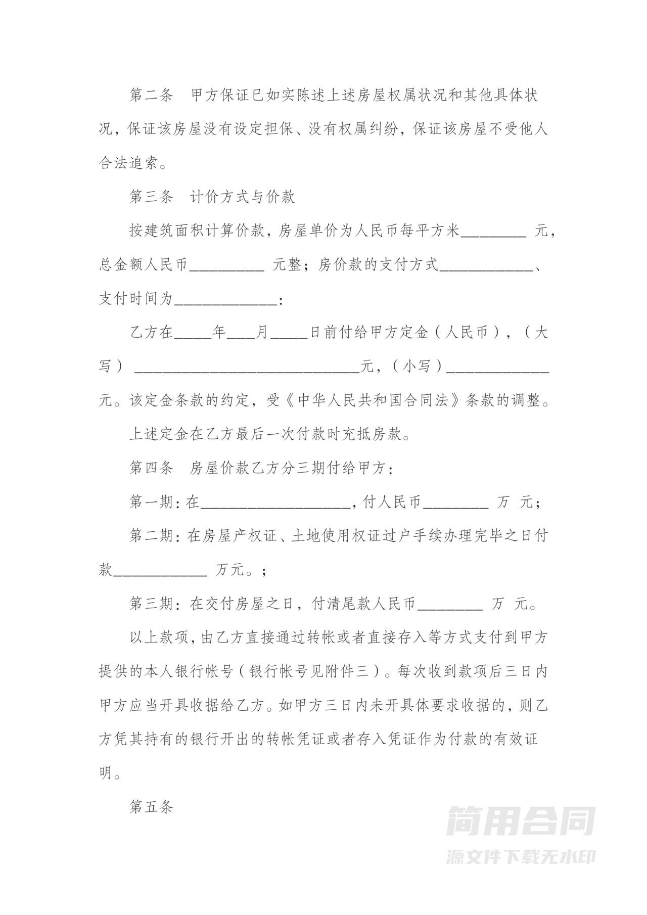 房屋买卖合同协议书