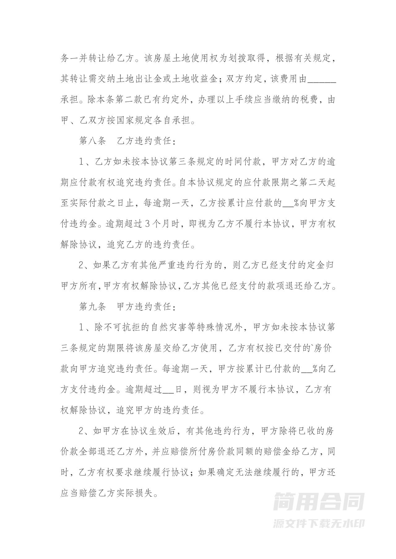 房屋买卖合同协议书