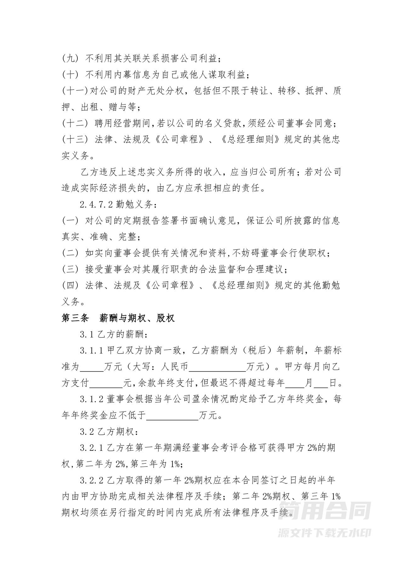 总经理聘用合同-详细