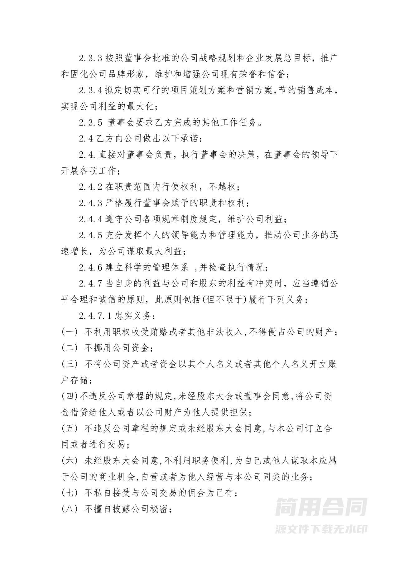 总经理聘用合同-详细