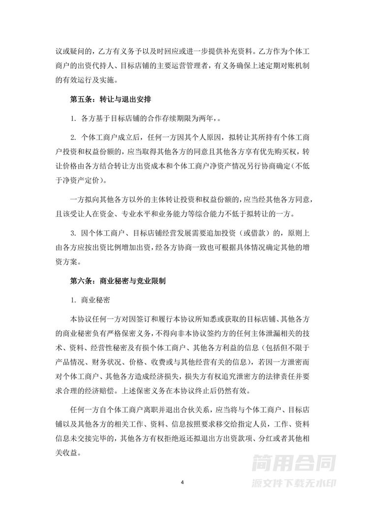 餐饮(个体工商户)店铺投资合伙协议 餐饮(个体工商户)店铺投资合伙协议