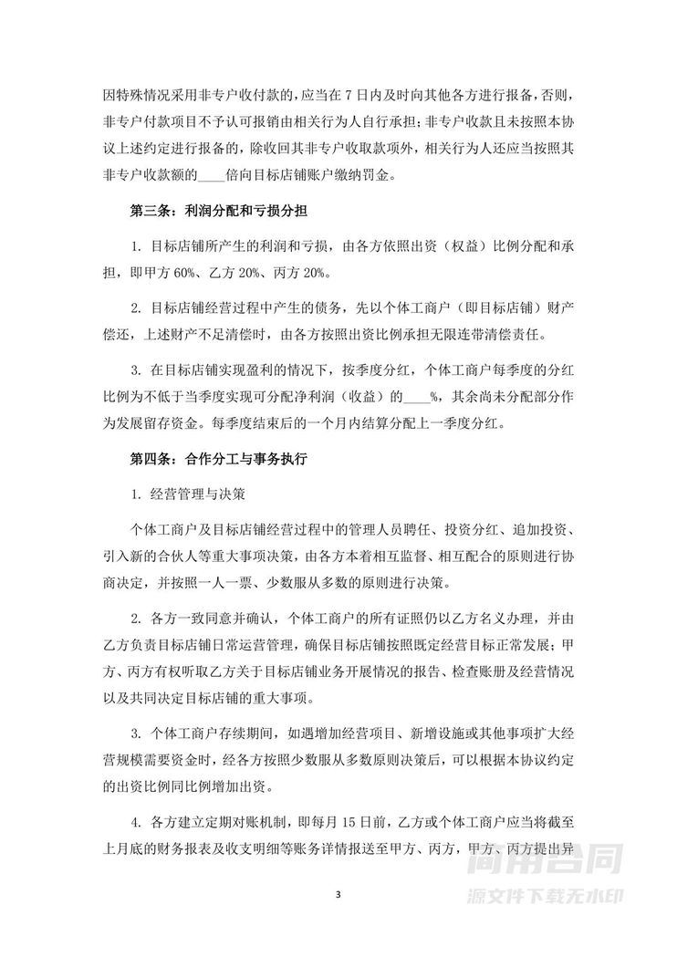 餐饮(个体工商户)店铺投资合伙协议 餐饮(个体工商户)店铺投资合伙协议