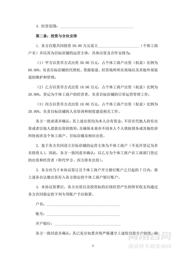 餐饮(个体工商户)店铺投资合伙协议 餐饮(个体工商户)店铺投资合伙协议