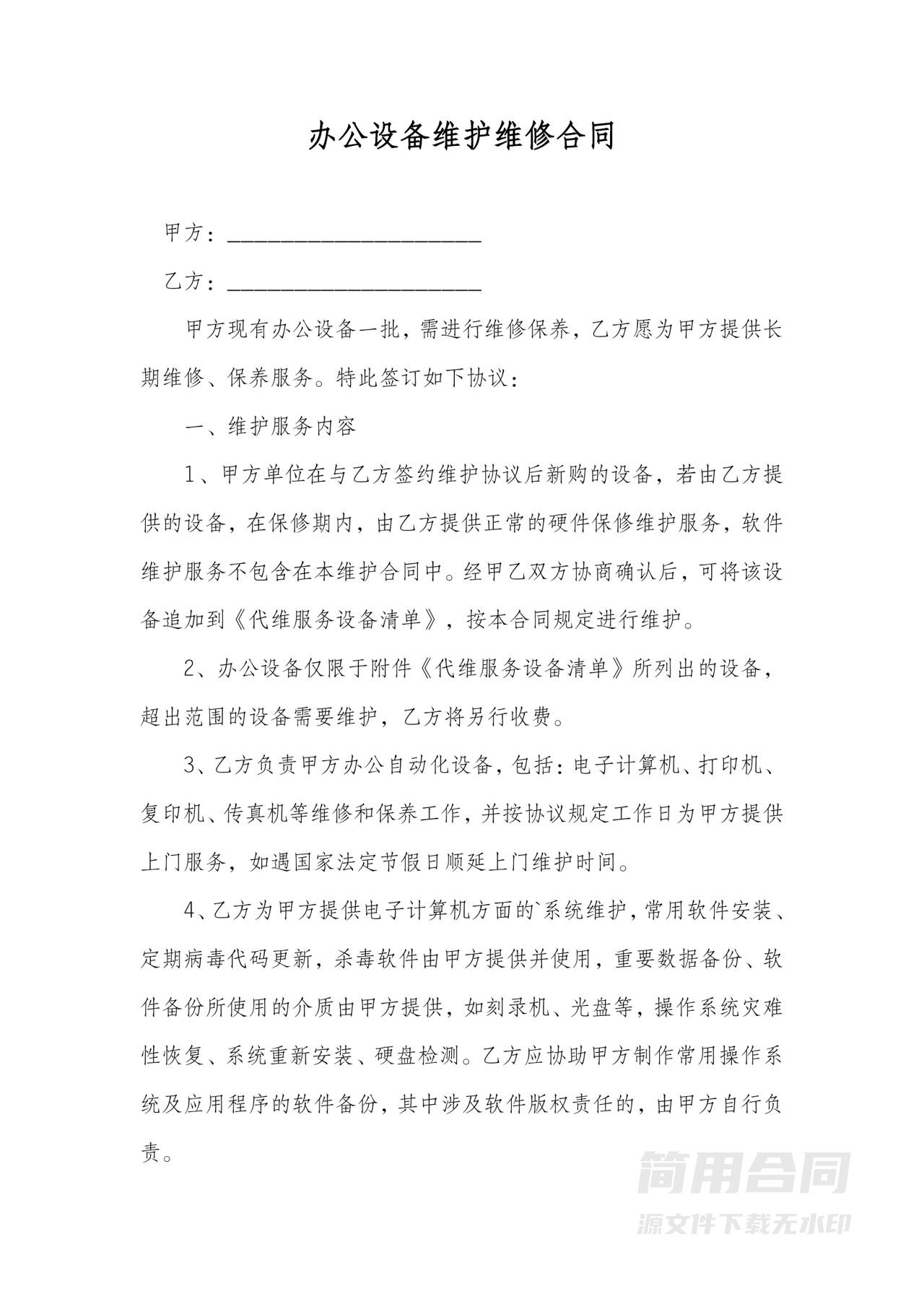 办公设备维护维修合同