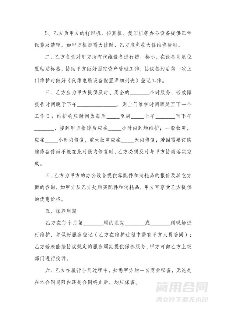 办公设备维护维修合同 办公设备维护维修合同