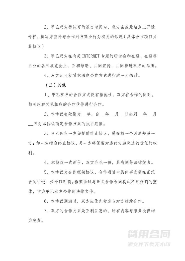 战略合作协议书(相互宣传) 战略合作协议书(相互宣传)