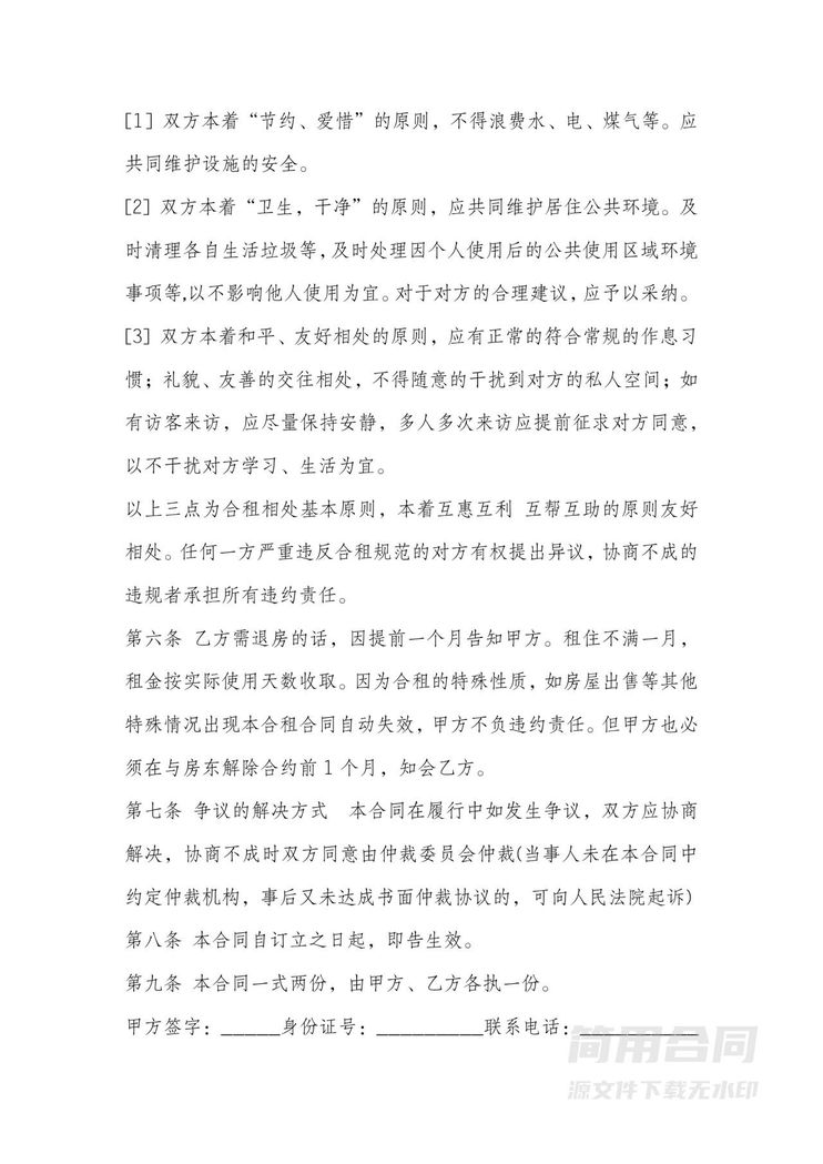 合租房协议合同范本 合租房协议合同范本