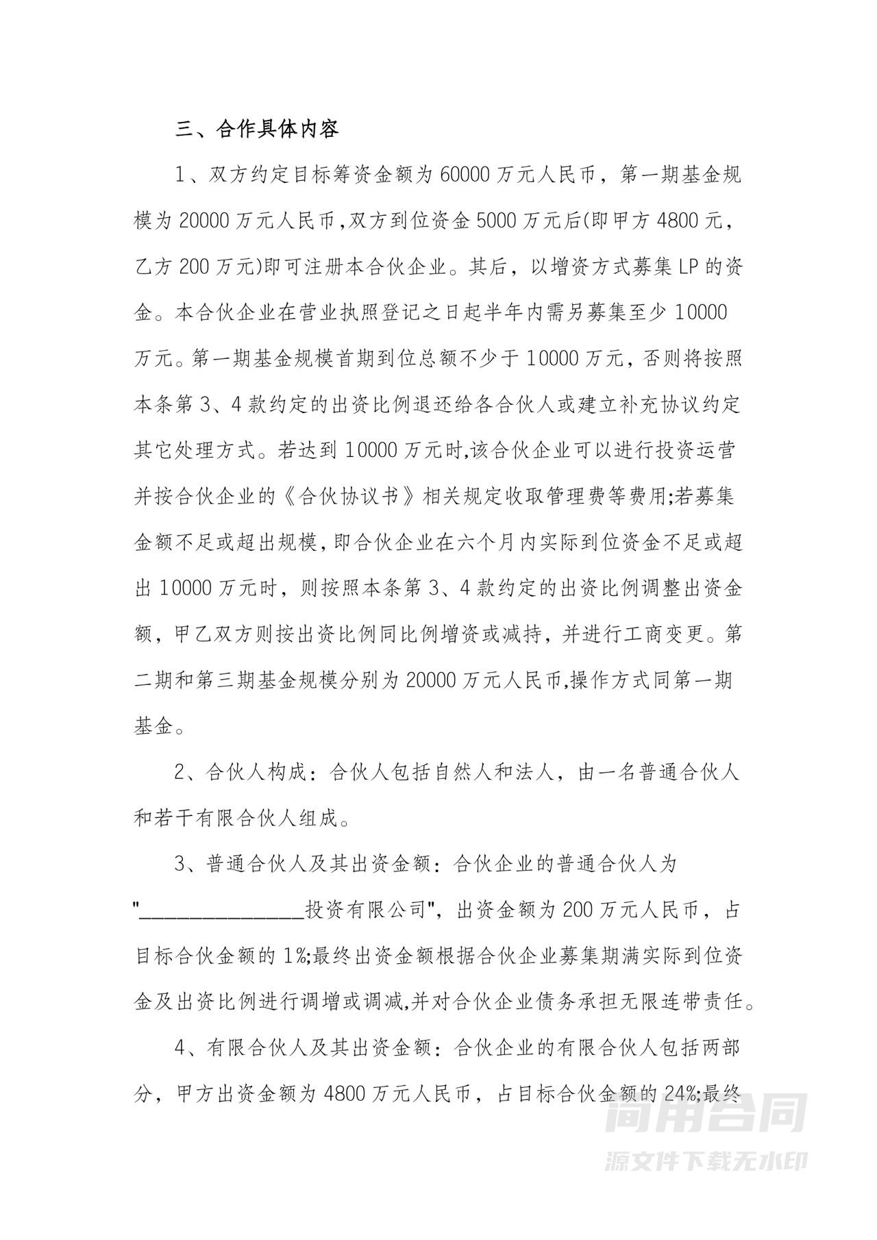 企业战略投资合作协议书（合伙企业）