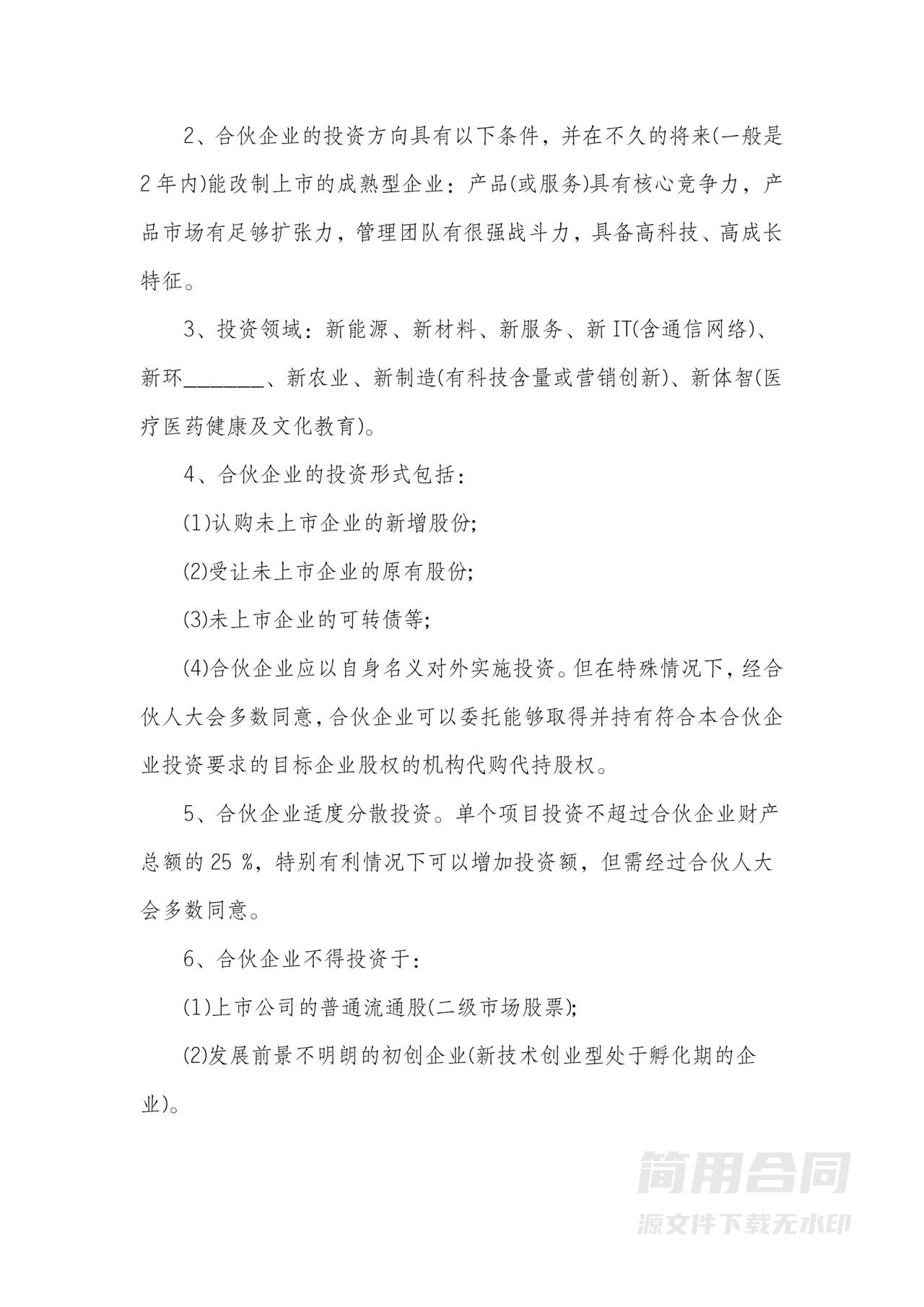 企业战略投资合作协议书（合伙企业）
