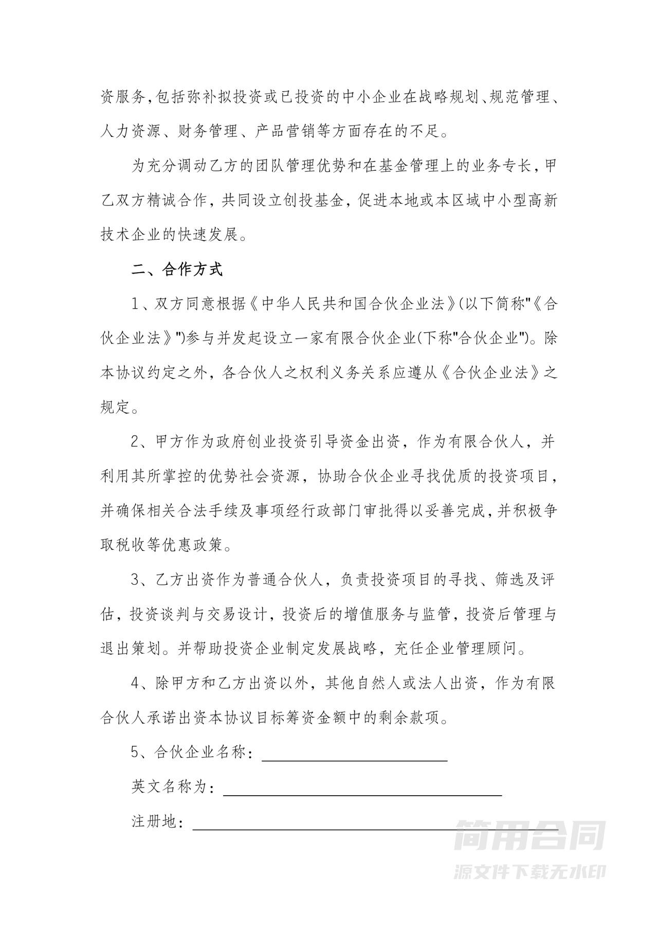 企业战略投资合作协议书（合伙企业）