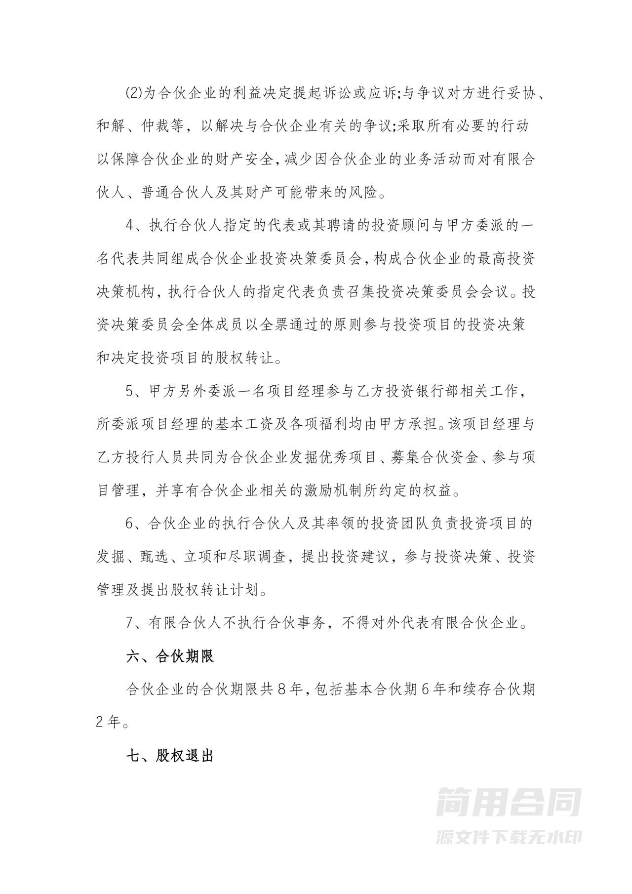 企业战略投资合作协议书（合伙企业）