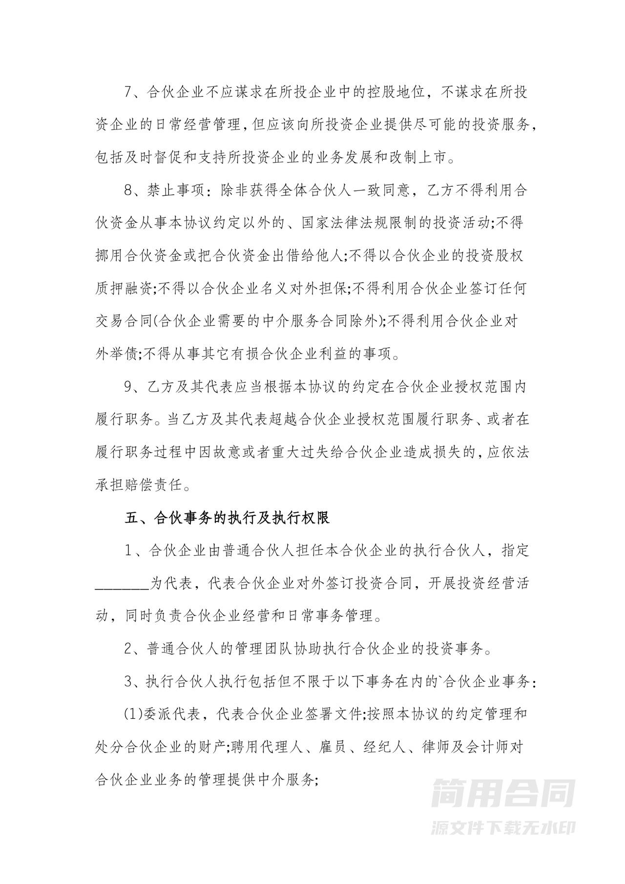 企业战略投资合作协议书（合伙企业）