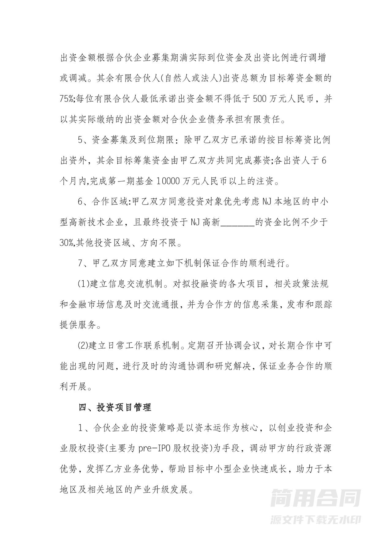 企业战略投资合作协议书（合伙企业）