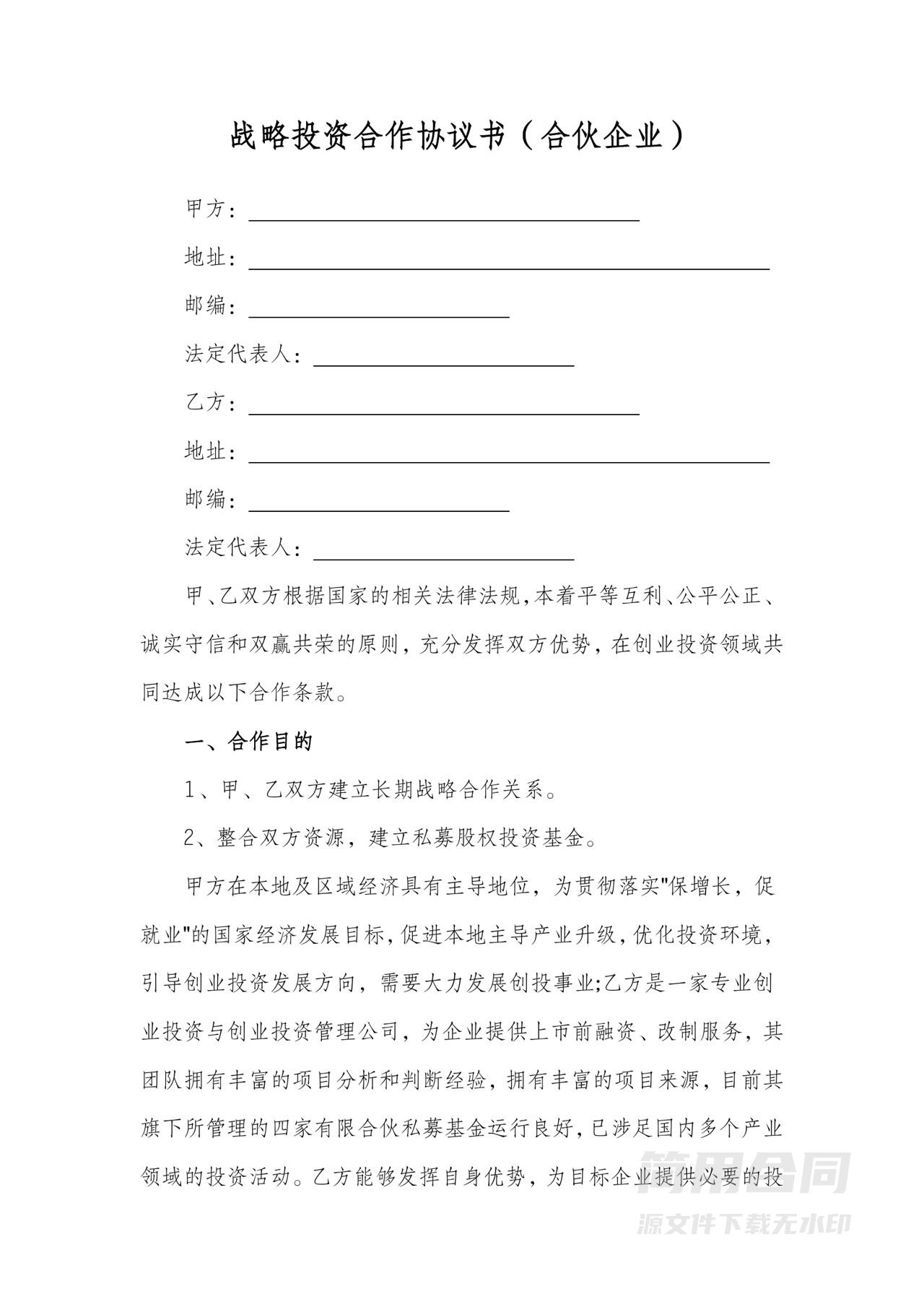 企业战略投资合作协议书（合伙企业）