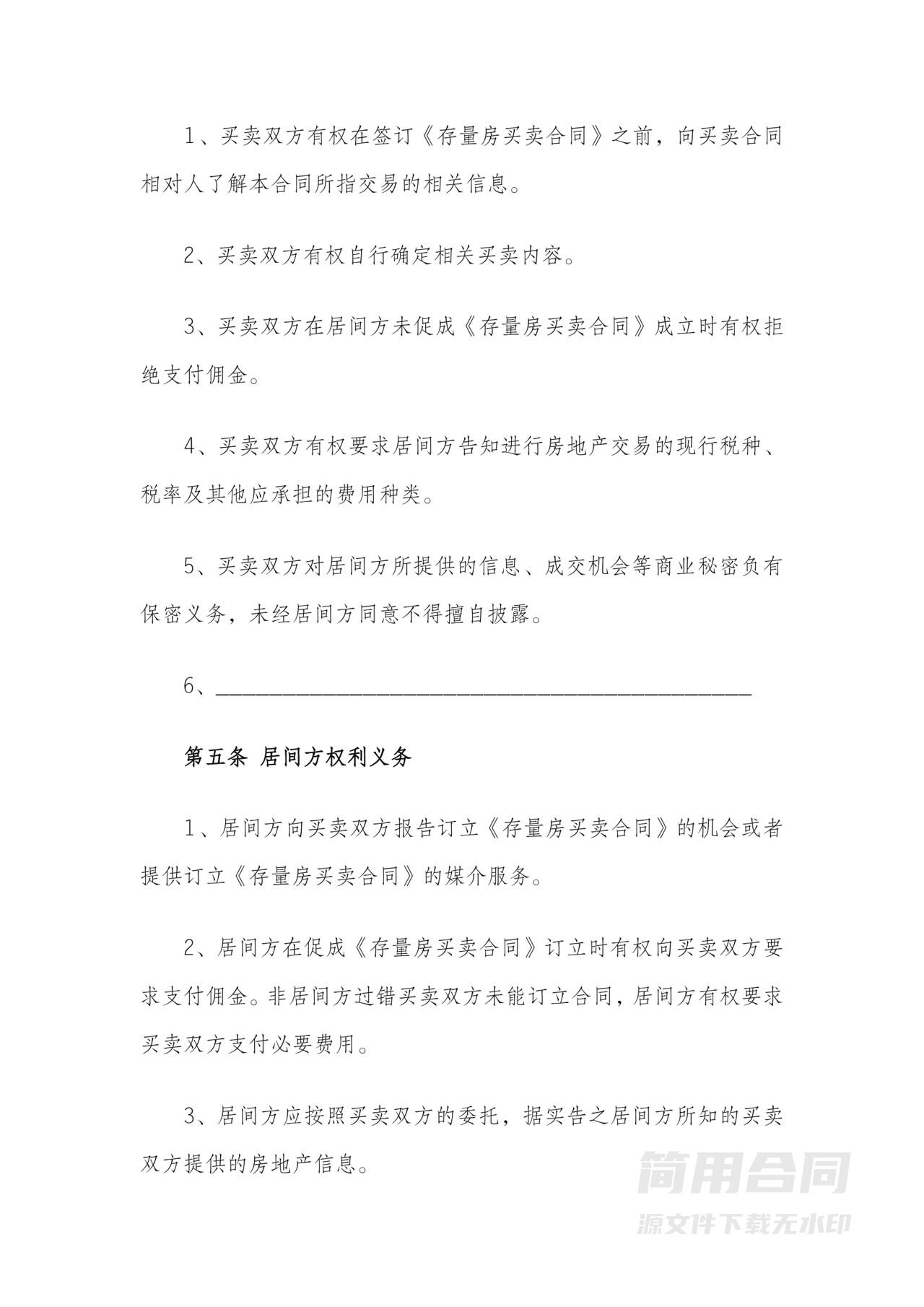 房屋买卖居间服务协议2