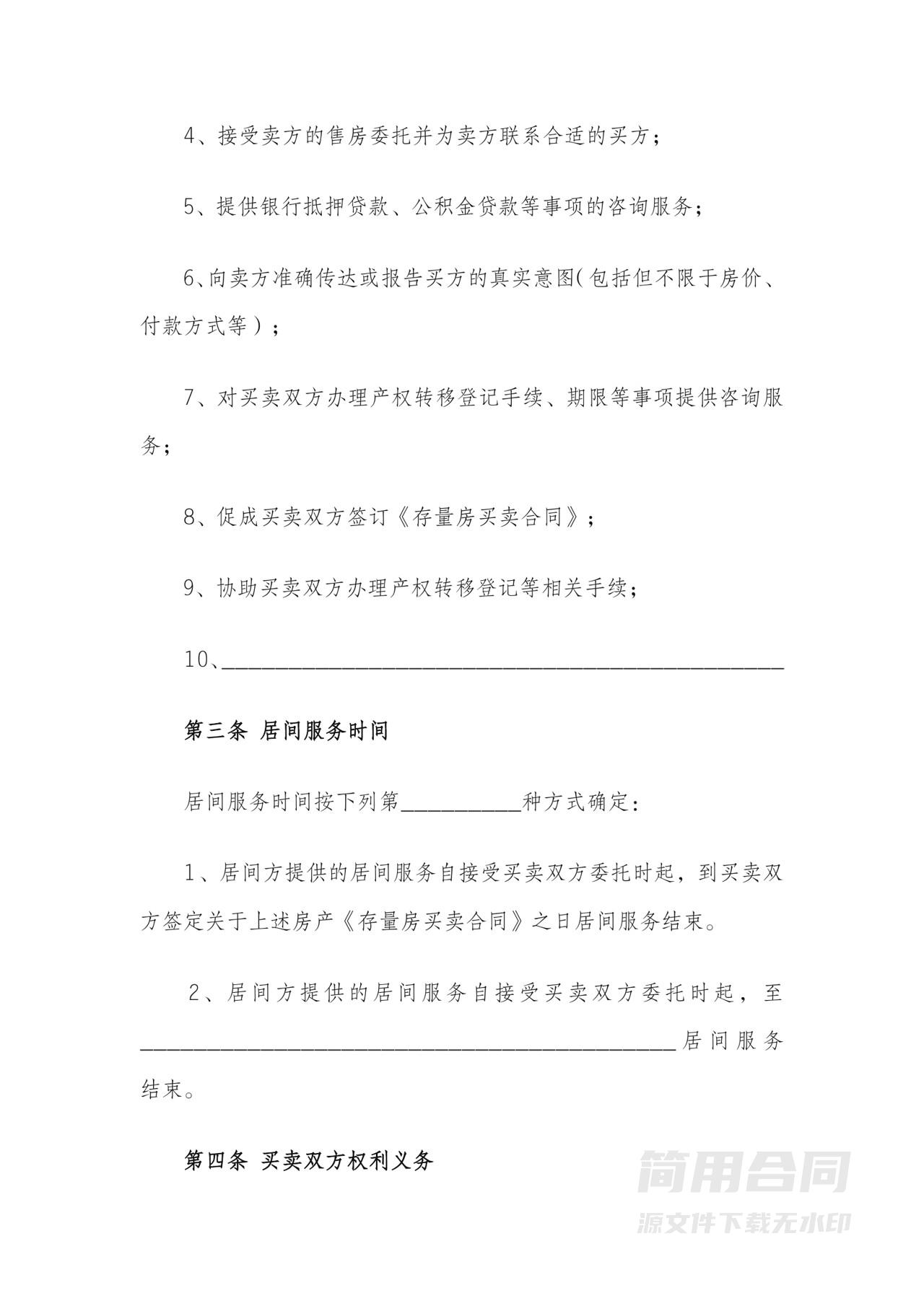 房屋买卖居间服务协议2