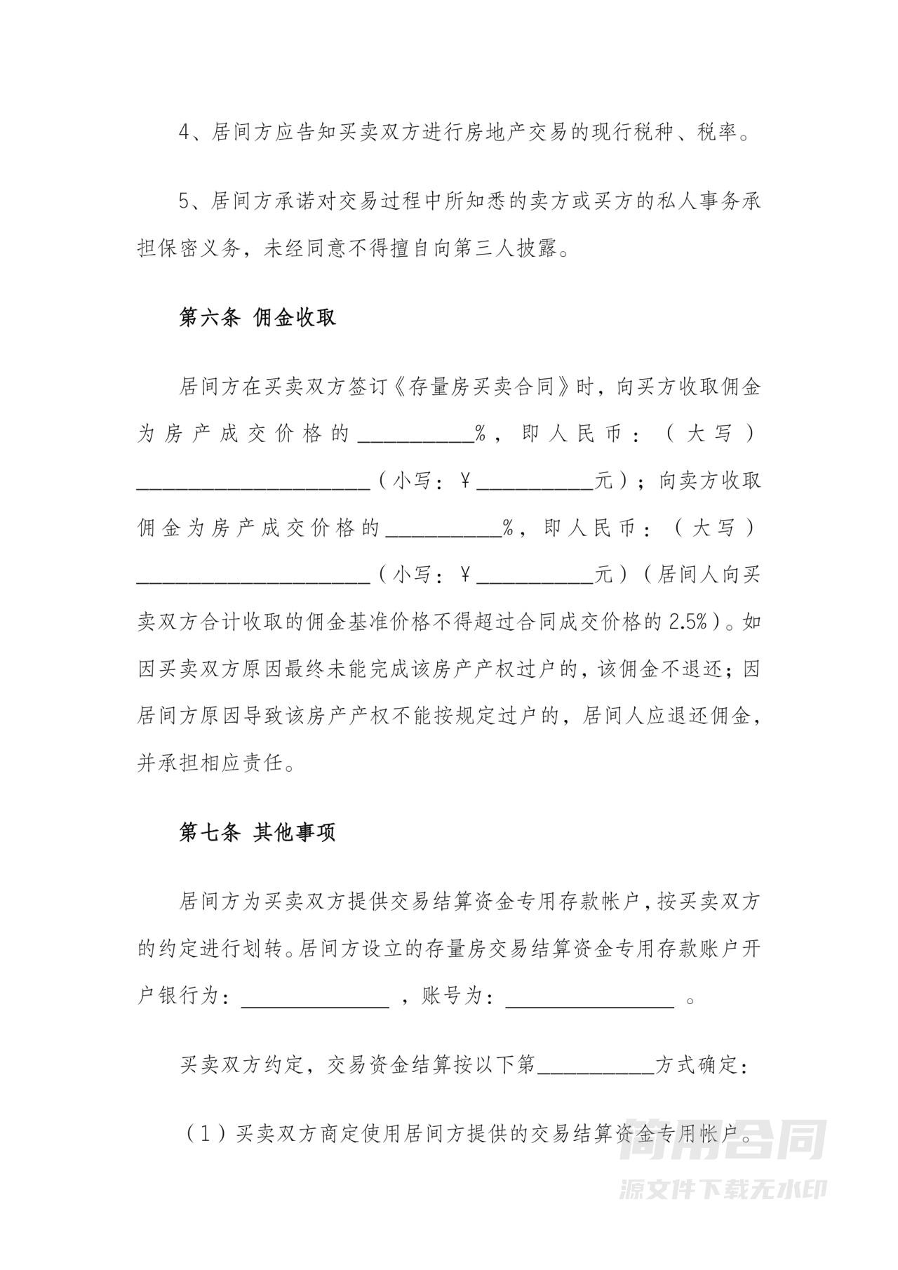 房屋买卖居间服务协议2