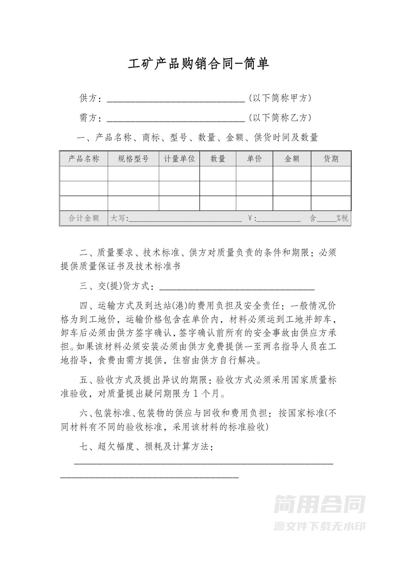 工矿产品购销合同-简单