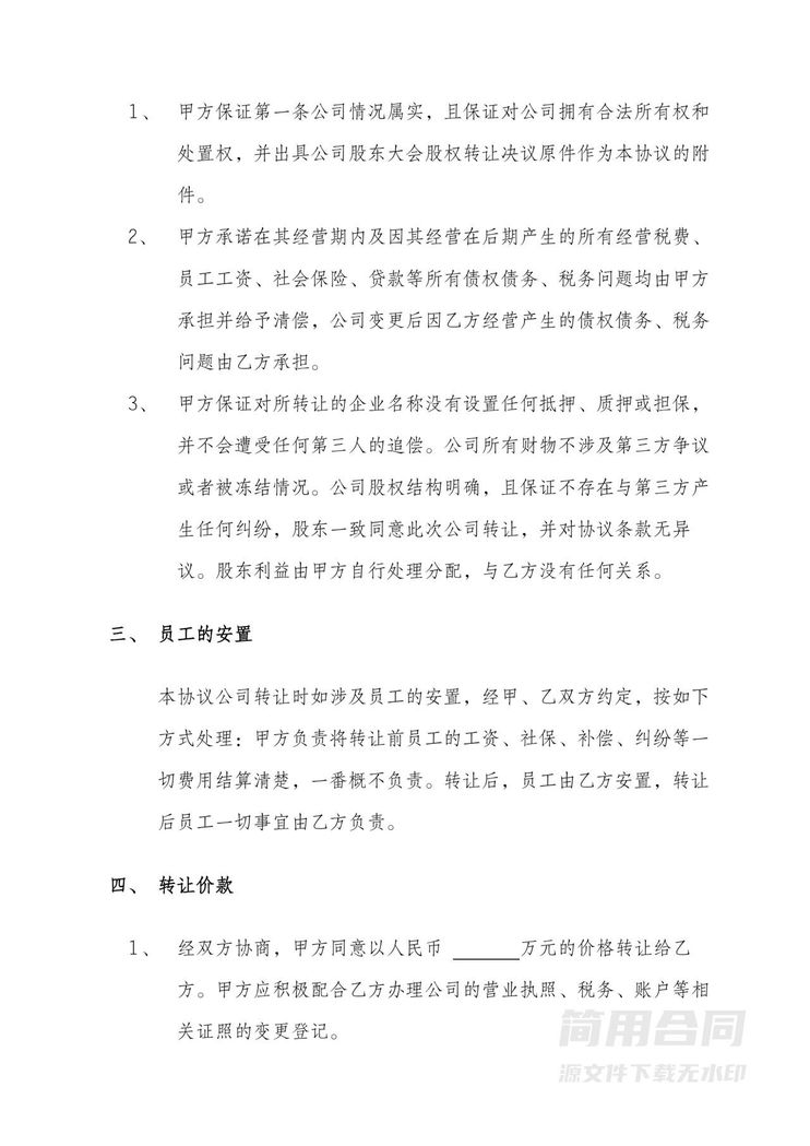 公司转让协议-标准版 公司转让协议-标准版