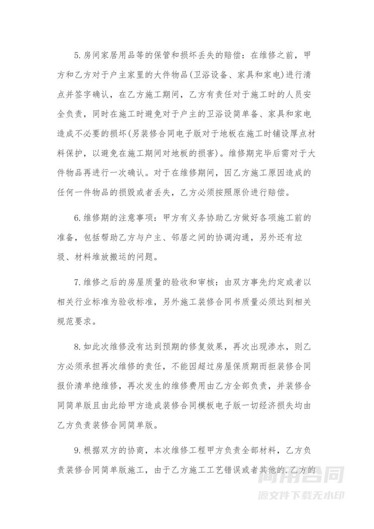 防水漏水维修施工合同 防水漏水维修施工合同