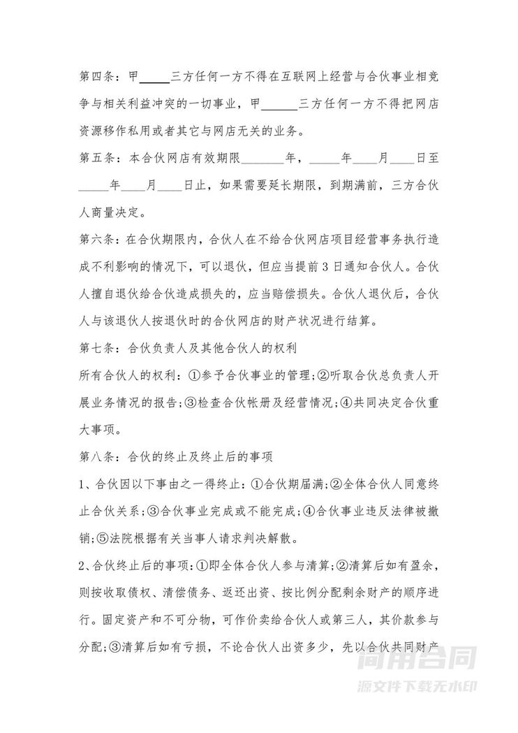 电商合伙经营协议 电商合伙经营协议