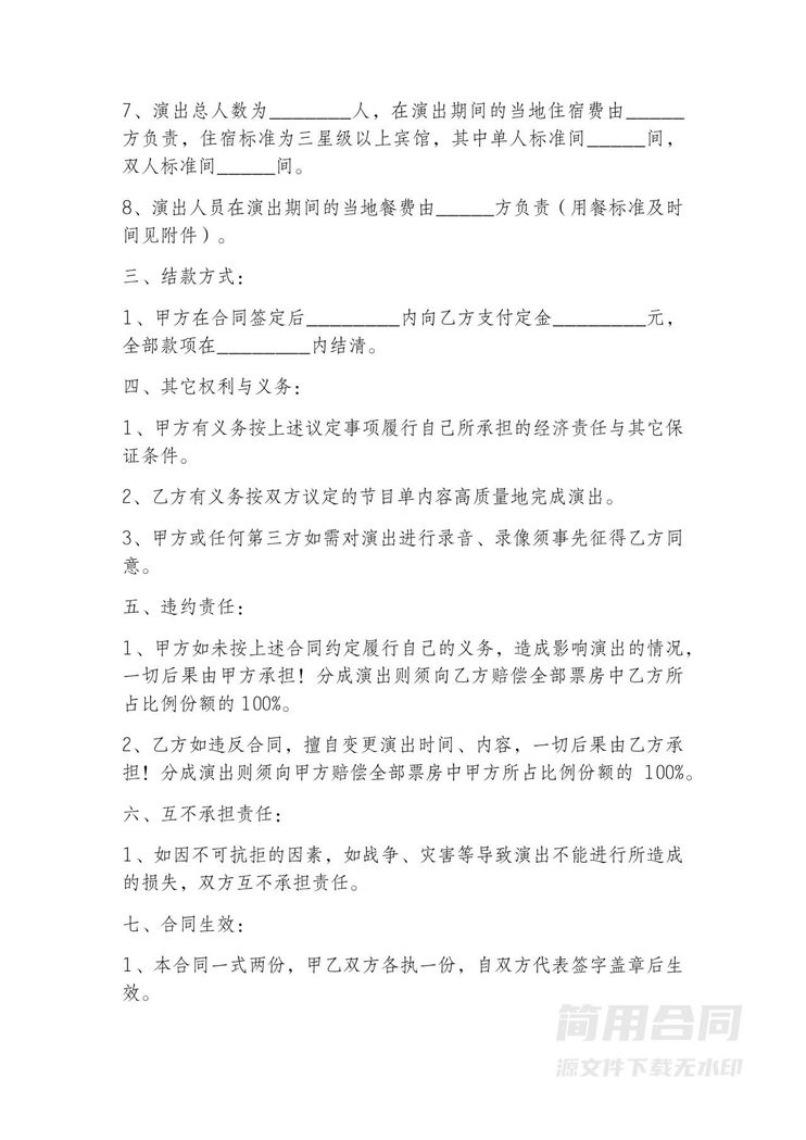 演出合作合同 演出合作合同